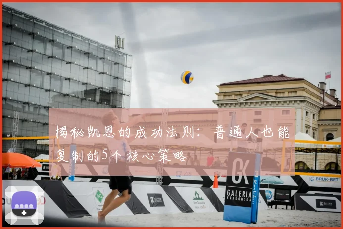 揭秘凯恩的成功法则:普通人也能复制的5个核心策略