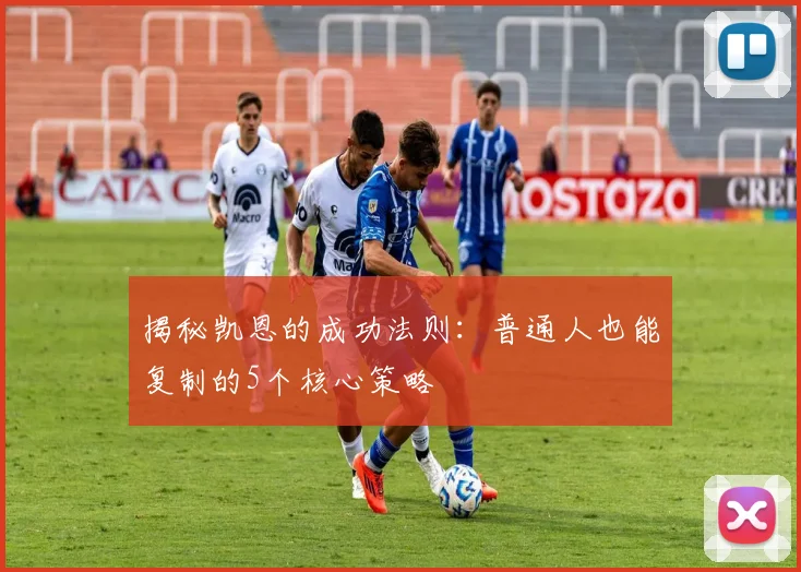 揭秘凯恩的成功法则：普通人也能复制的5个核心策略