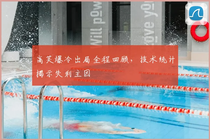 高芙爆冷出局全程回顾，技术统计揭示失利主因