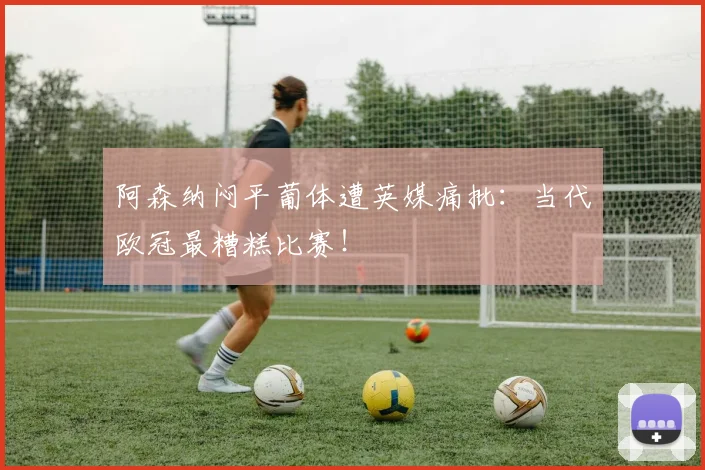 阿森纳闷平葡体遭英媒痛批：当代欧冠最糟糕比赛！